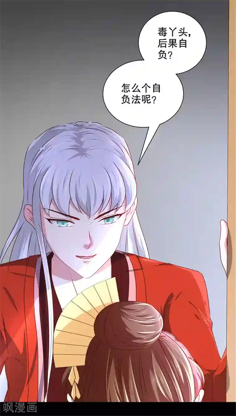 天才小毒妃之芸汐传奇第174话 后果自负