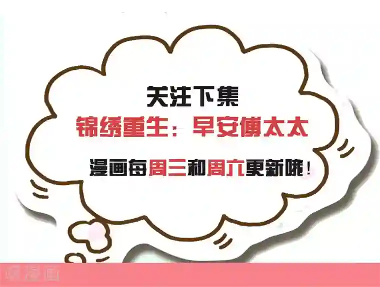 锦绣重生：早安傅太太第104话 自己去山沟待着吧