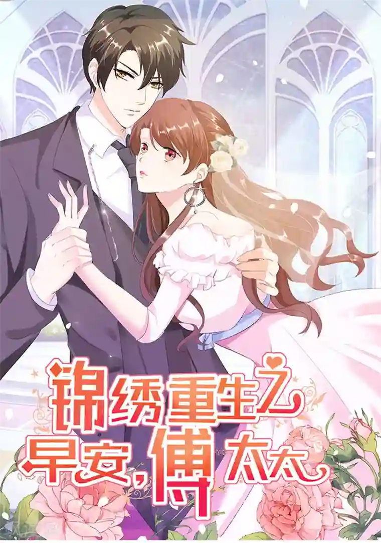 锦绣重生：早安傅太太第105话 离婚吧！