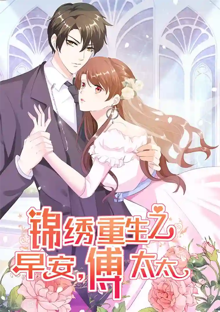 锦绣重生：早安傅太太第106话 顾诗瘫痪