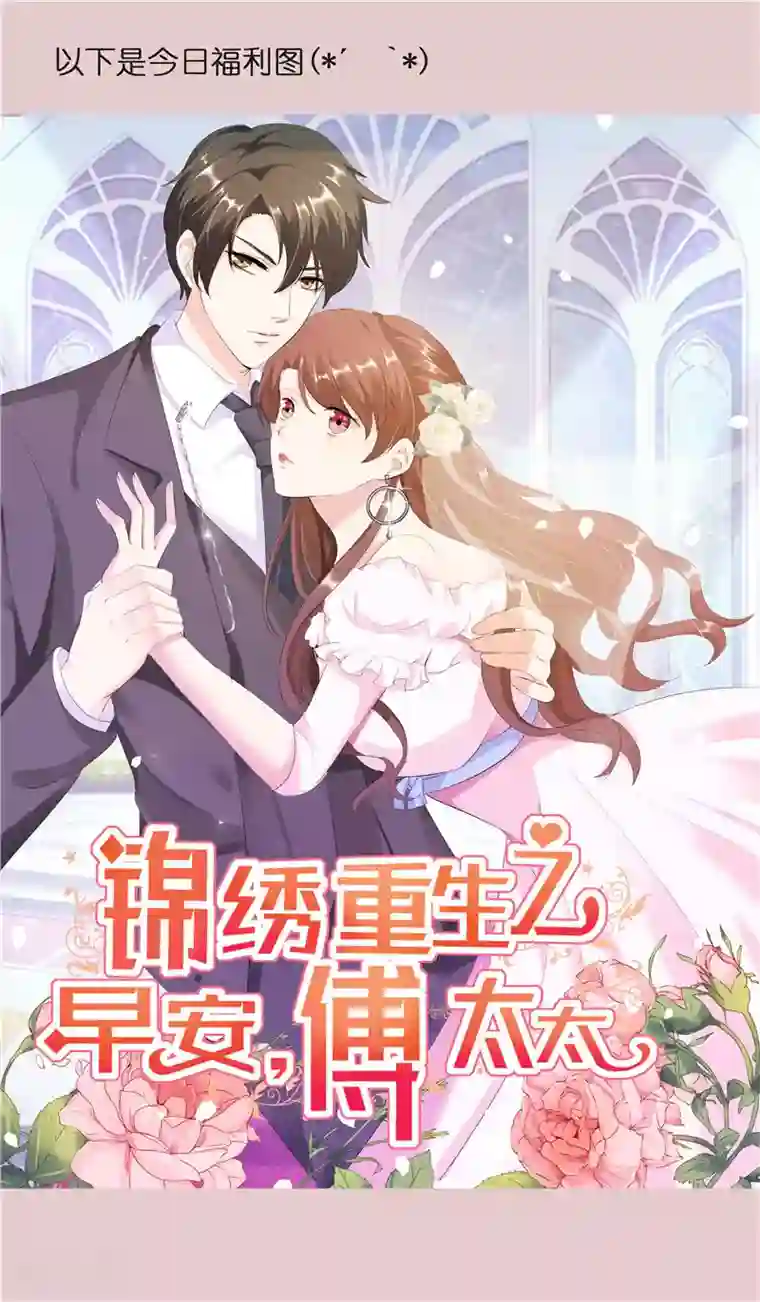 锦绣重生：早安傅太太第6话 投怀送抱