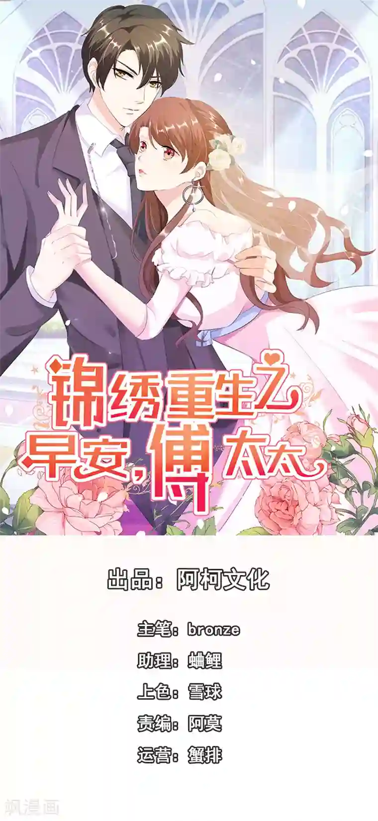 锦绣重生：早安傅太太第7话 早安傅太太