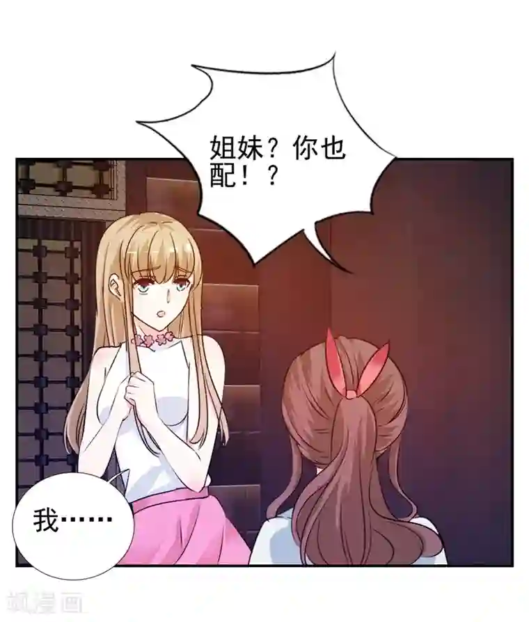 锦绣重生：早安傅太太第11话 姐妹？你也配！？