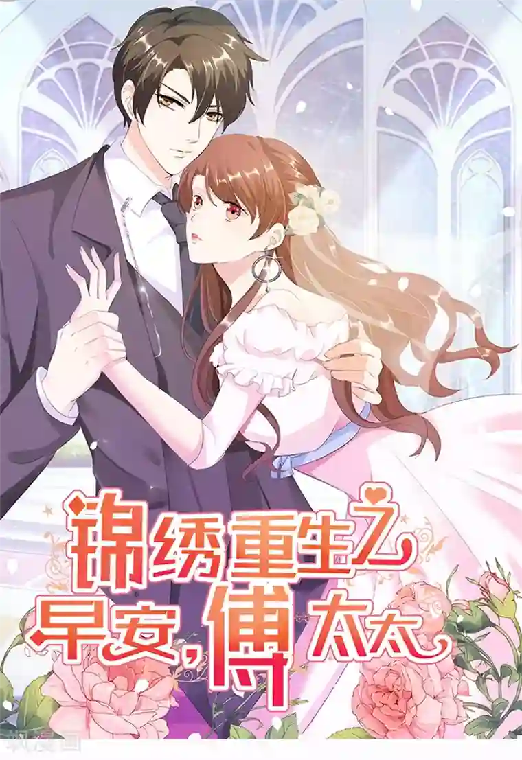 锦绣重生：早安傅太太第17话 谁准你偷我东西？