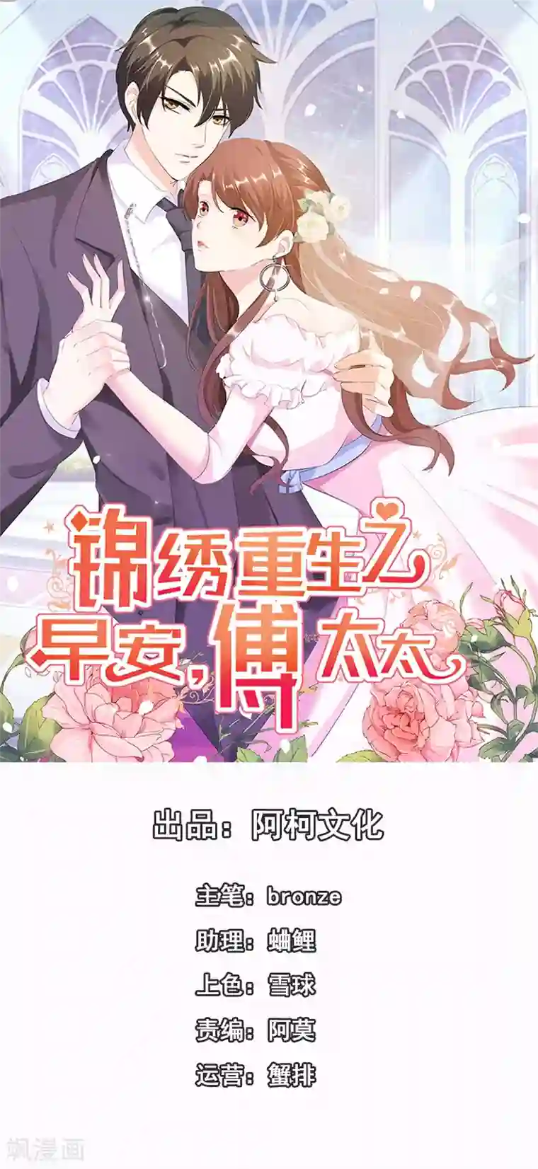 锦绣重生：早安傅太太第18话 你昨晚在花园做了什么