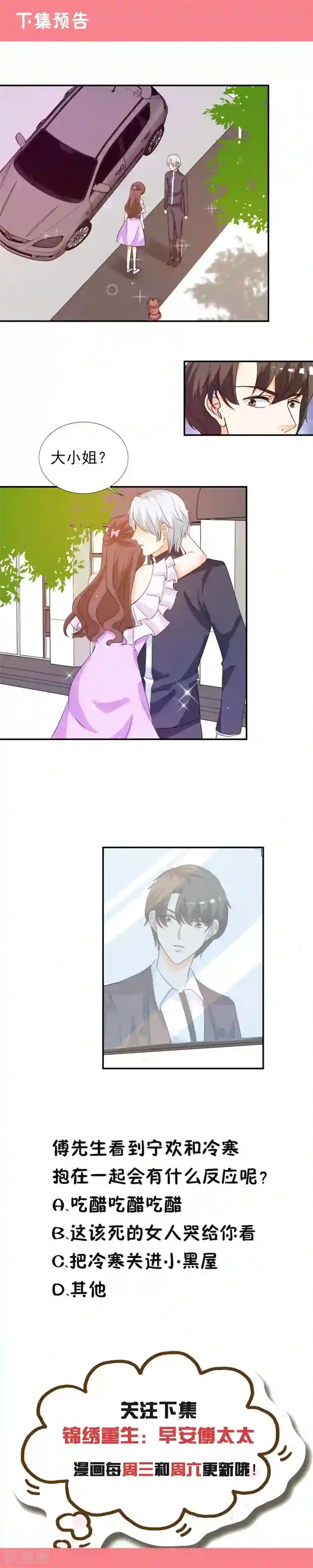 锦绣重生：早安傅太太第18话 你昨晚在花园做了什么