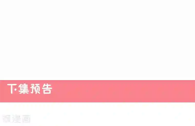 锦绣重生：早安傅太太第24话 晚上不回来了