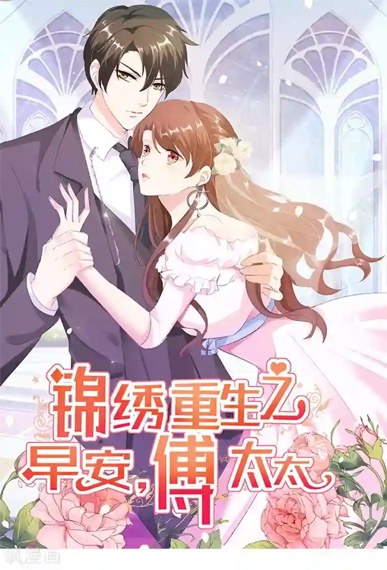 锦绣重生：早安傅太太第32话 顾宁欢怀孕了？