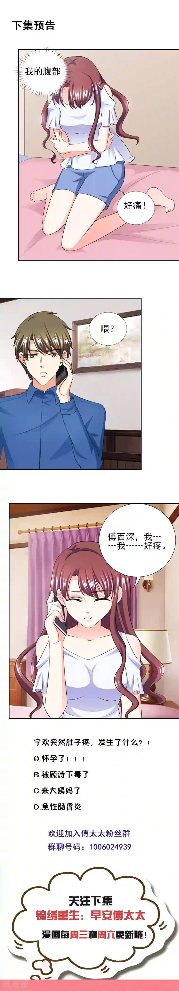 锦绣重生：早安傅太太第39话 你和傅西深睡了吗？