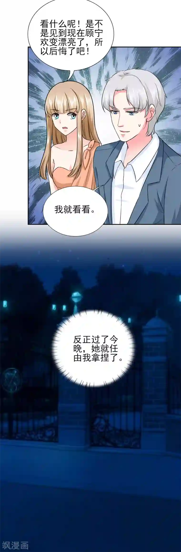 锦绣重生：早安傅太太第46话 今晚下药