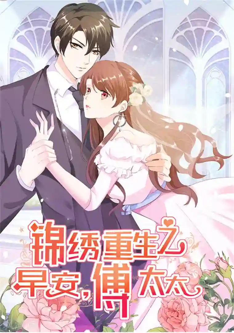 锦绣重生：早安傅太太第64话 这个女人真不识趣！