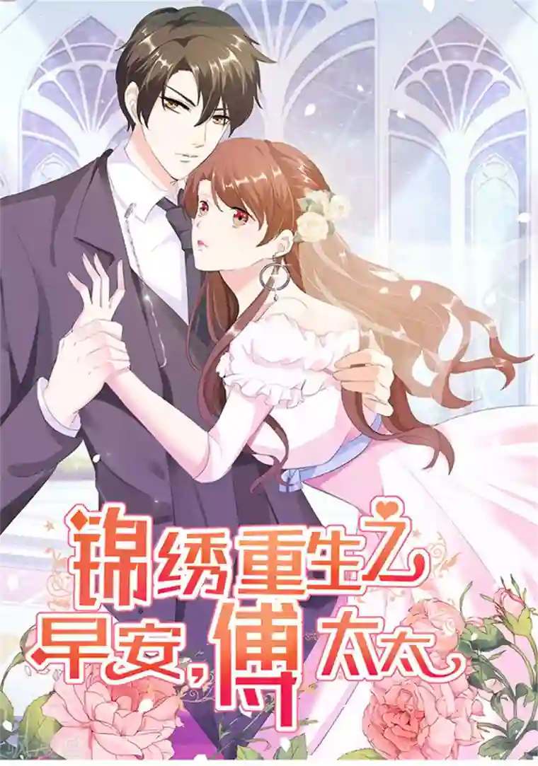 锦绣重生：早安傅太太第65话 生分的新婚夫妻