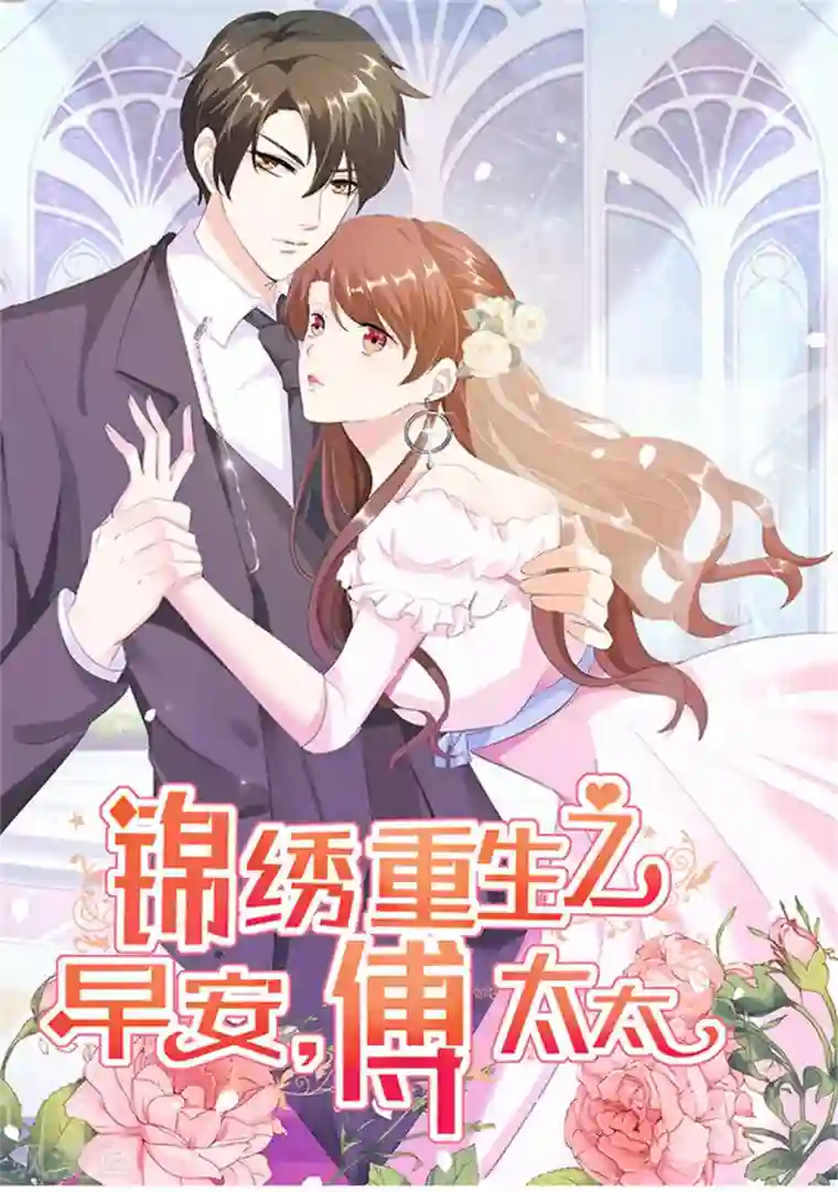 锦绣重生：早安傅太太第73话 为你系鞋带