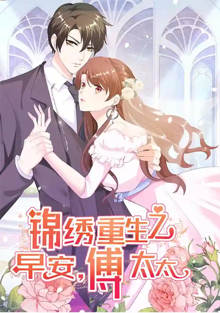 锦绣重生：早安傅太太第91话 老太婆什么意思？