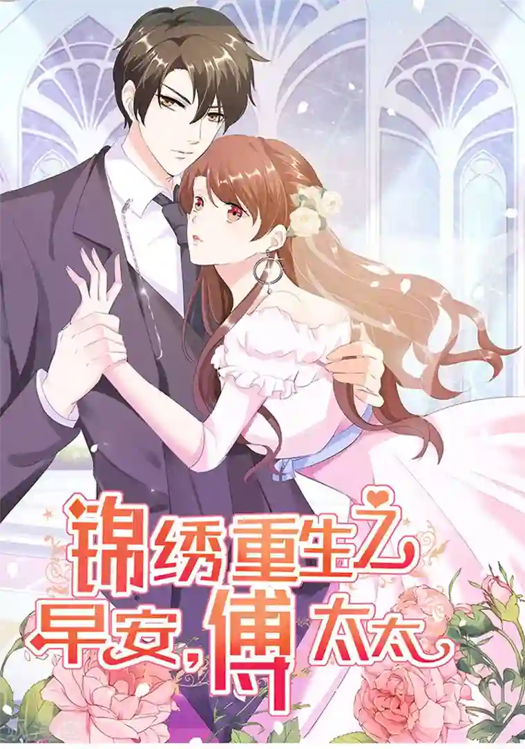 锦绣重生：早安傅太太第94话 她是谁？