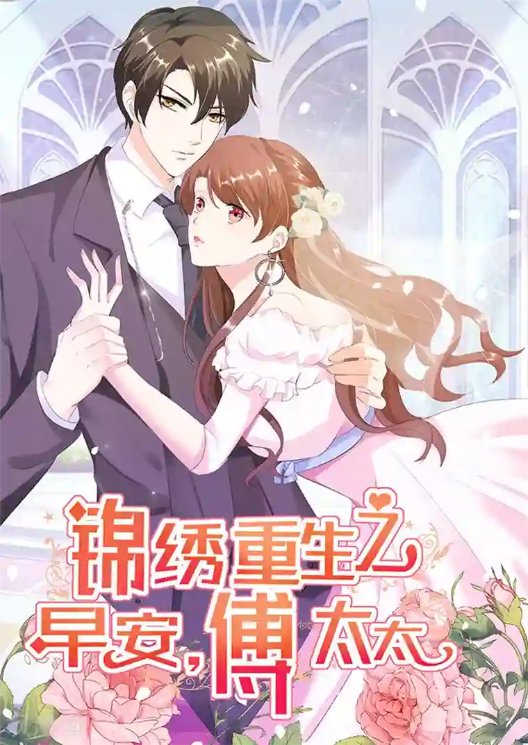 锦绣重生：早安傅太太第95话 你别自作多情了