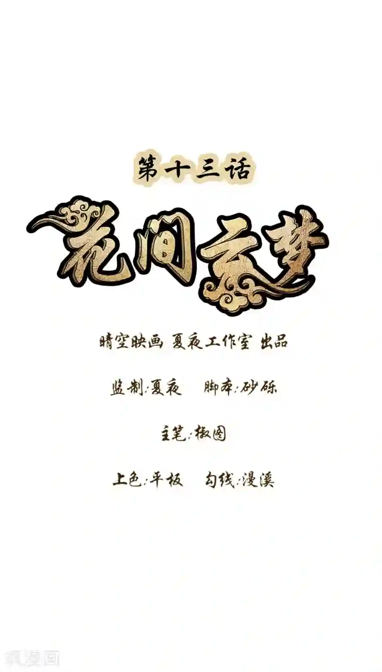 花间云梦第13话