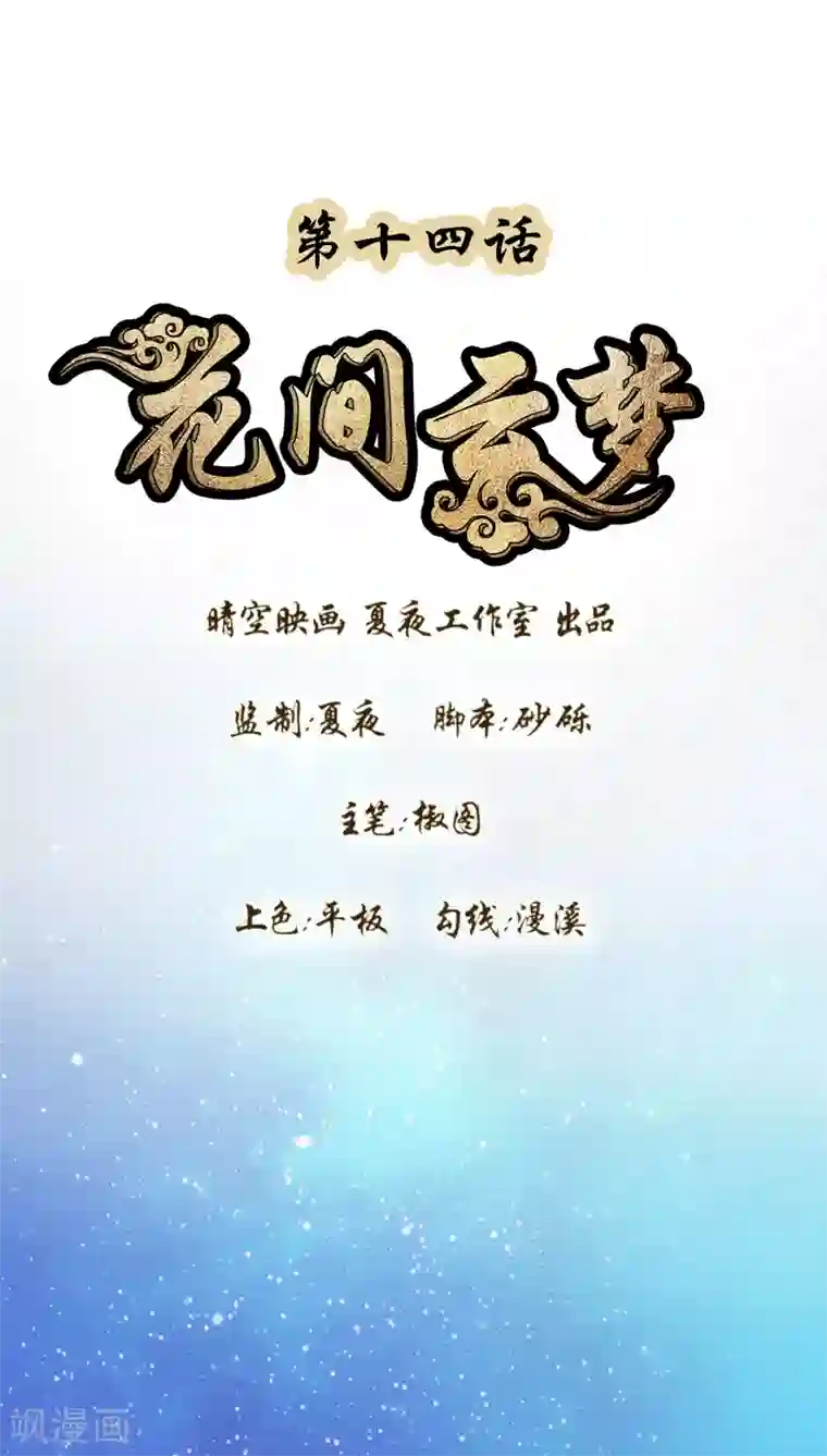 花间云梦第14话