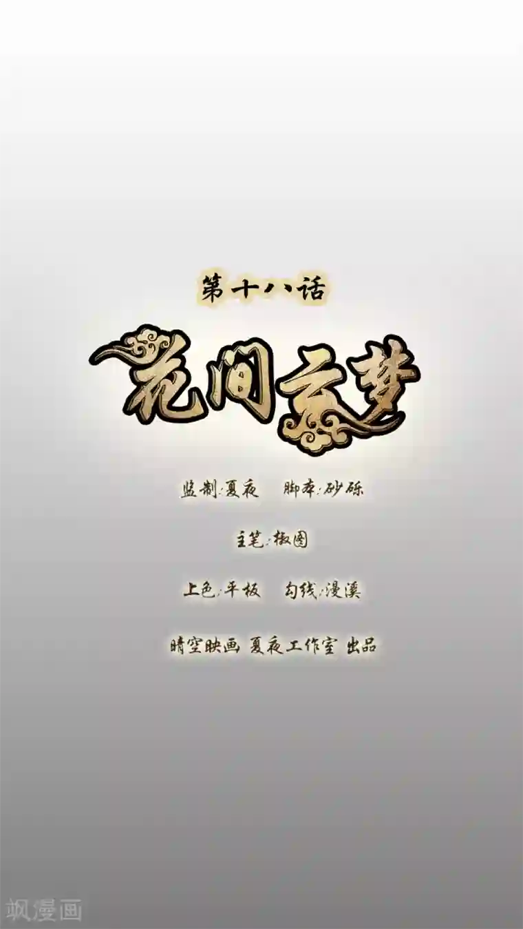 花间云梦第18话