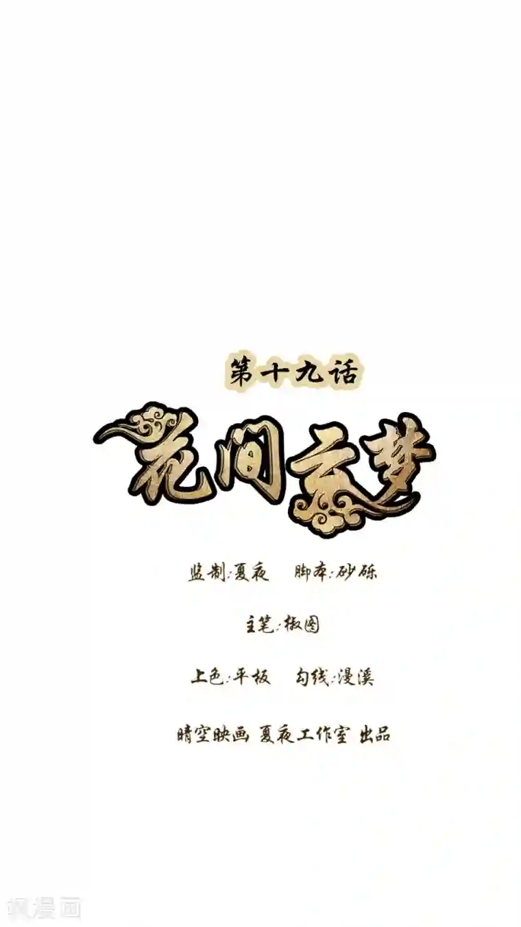 花间云梦第19话