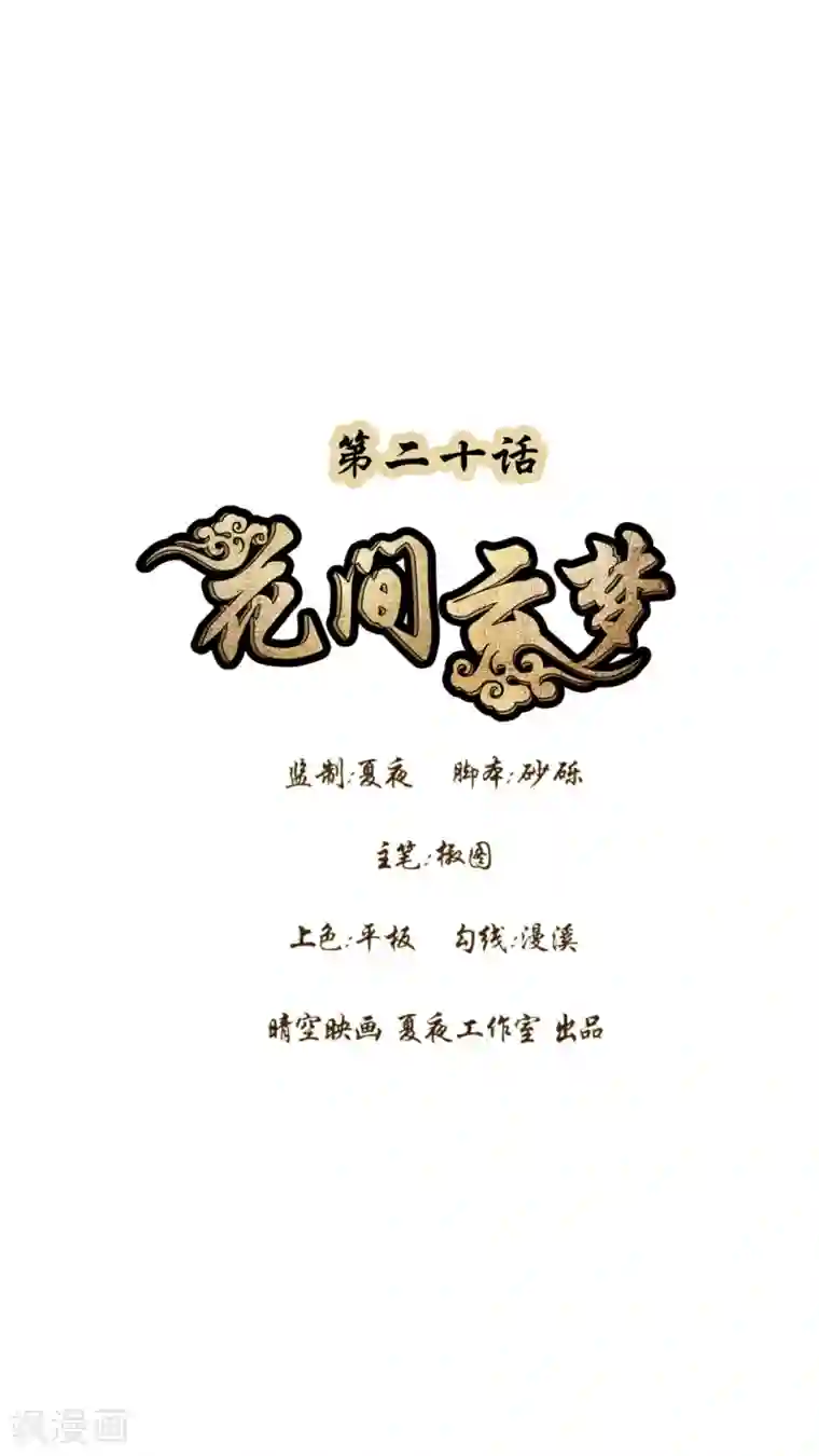 花间云梦第20话