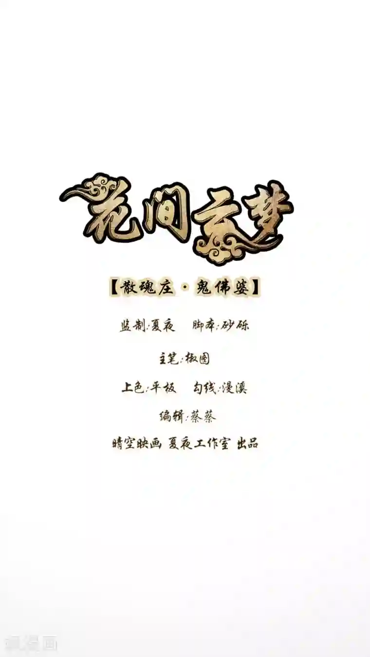 花间云梦第32话