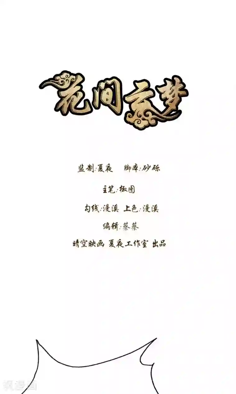 花间云梦第49话