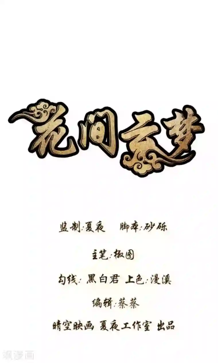 花间云梦第56话