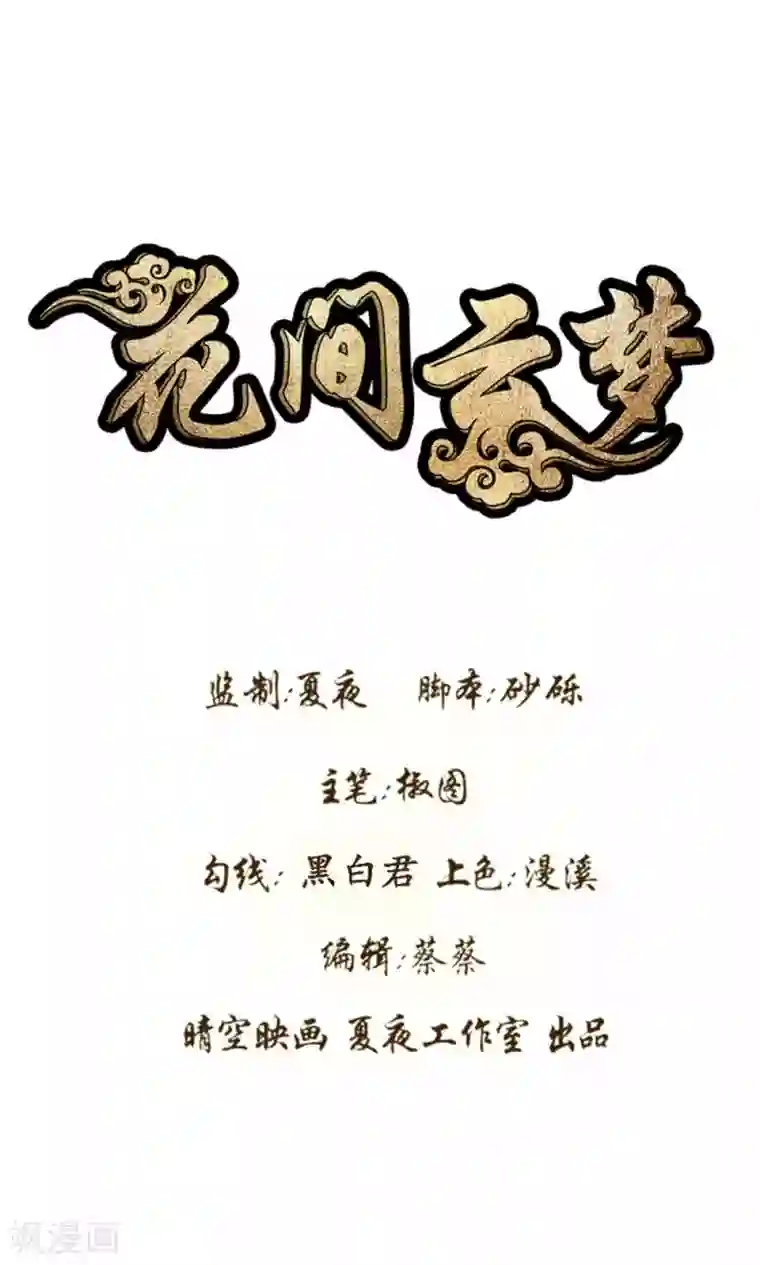 花间云梦第62话
