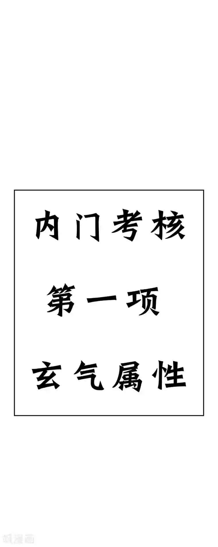 万界仙王第5话 考核失败？