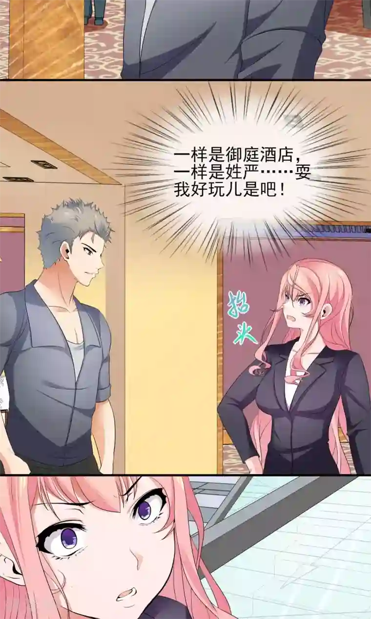 冷情老公太给力第26话 姓严的，你耍我？