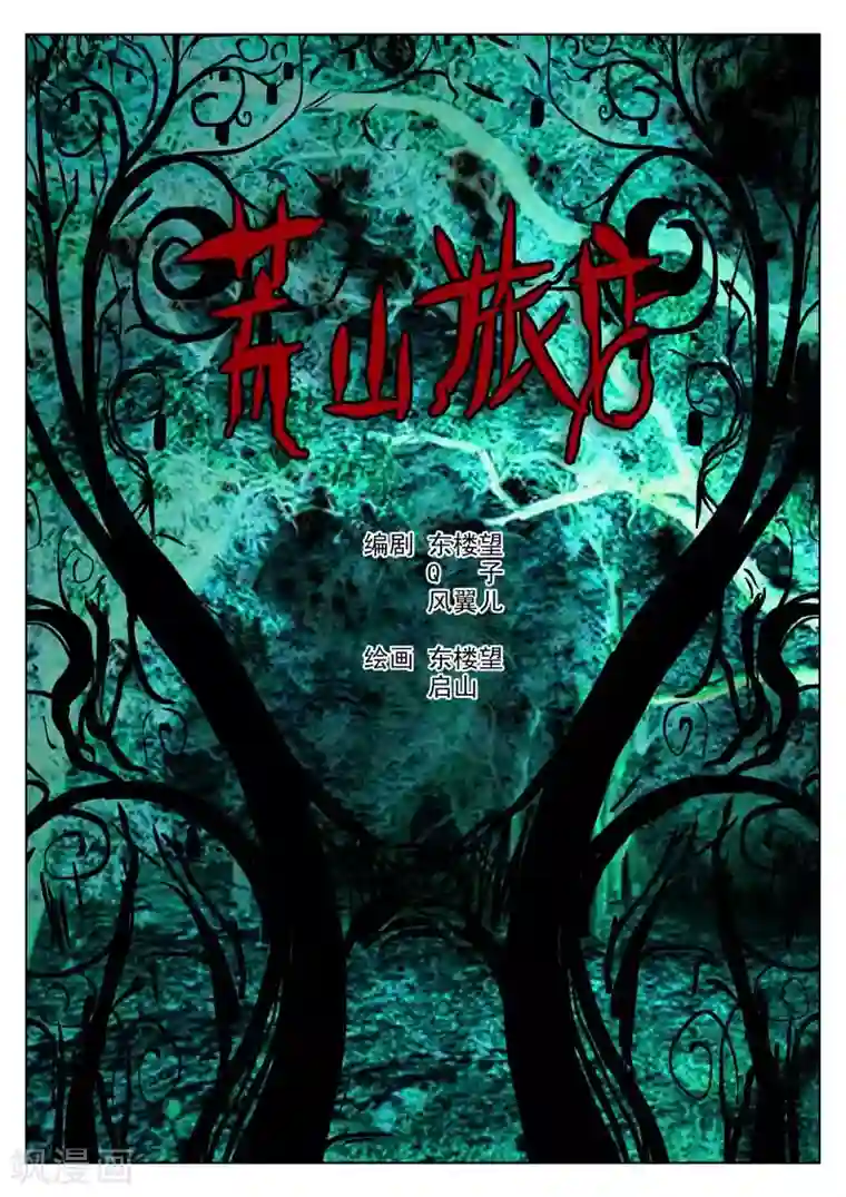 诡水疑云第0话 荒山旅店