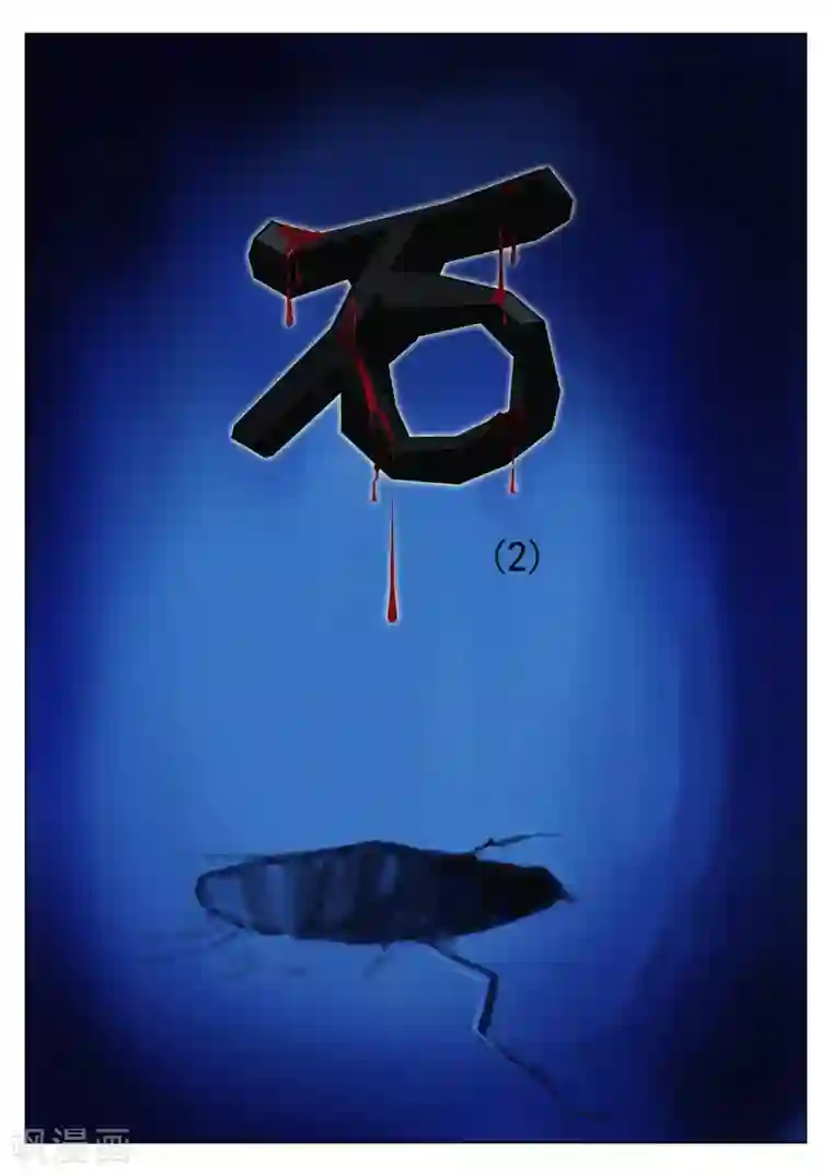 诡水疑云第25话 石人3