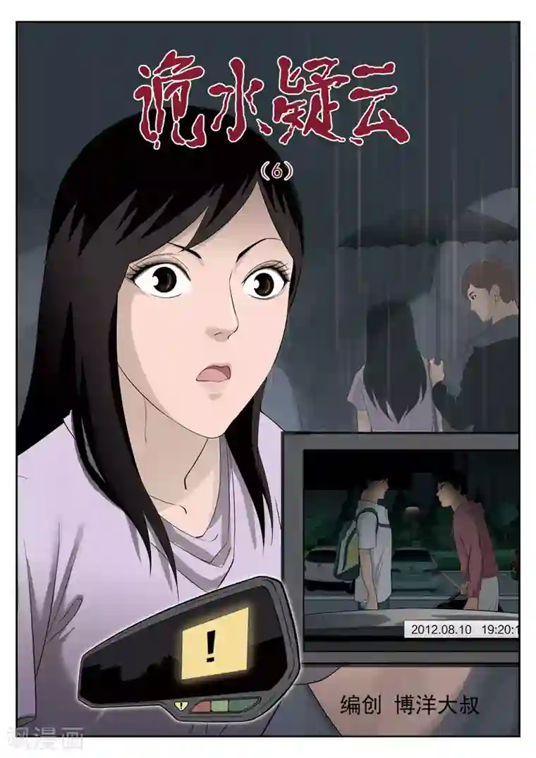诡水疑云第39话 诡水疑云6