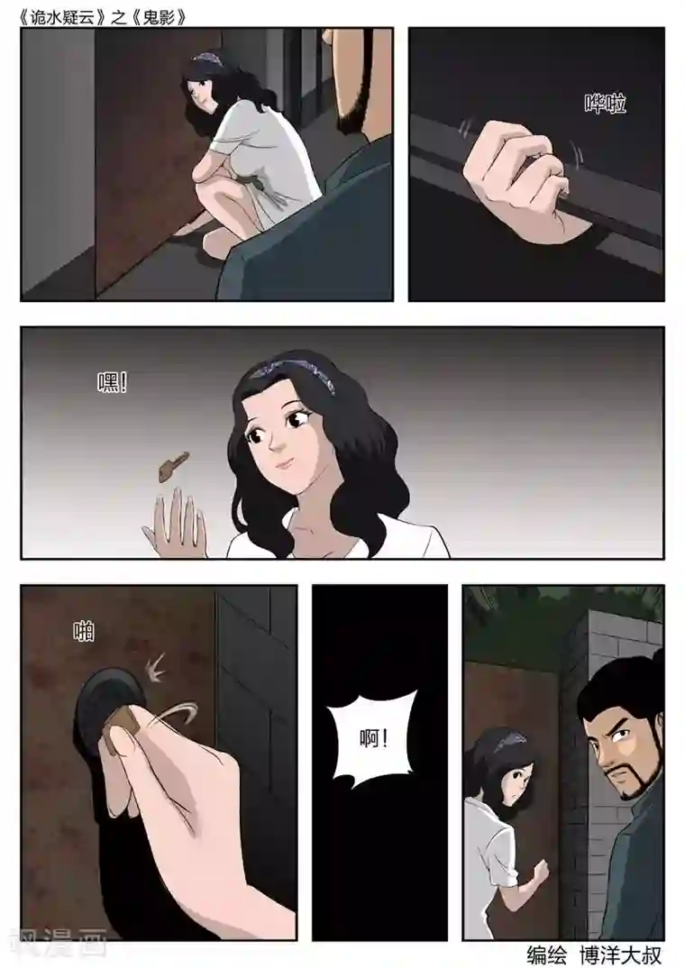 诡水疑云第42话 鬼影1