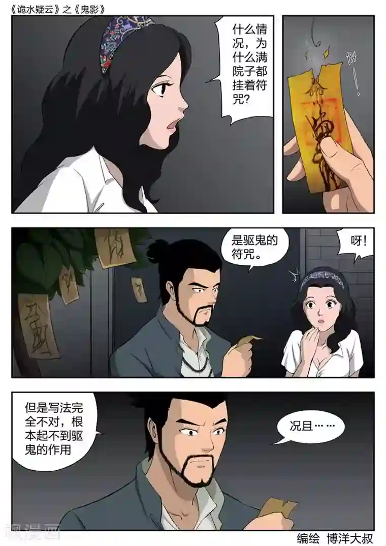 诡水疑云第42话 鬼影1