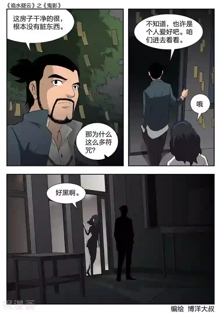 诡水疑云第42话 鬼影1
