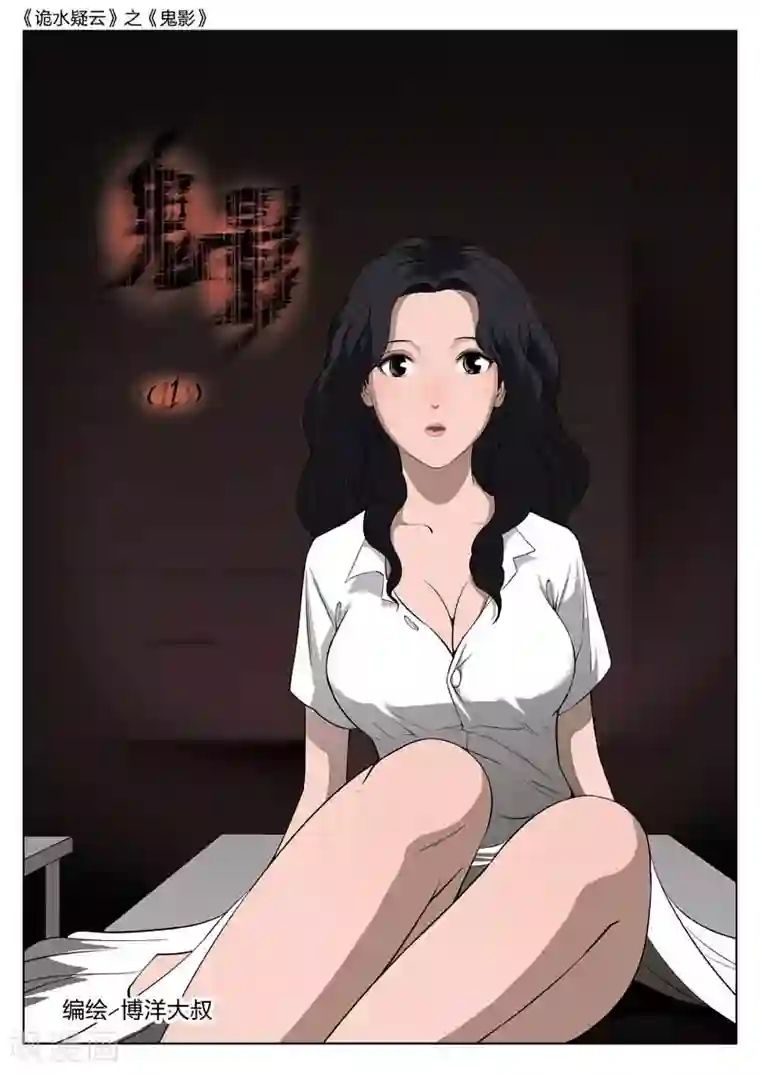 诡水疑云第42话 鬼影1