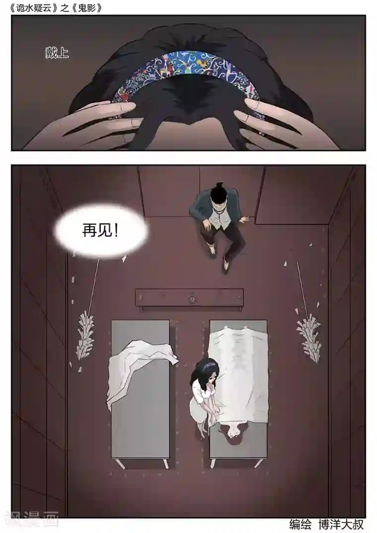 诡水疑云第42话 鬼影1