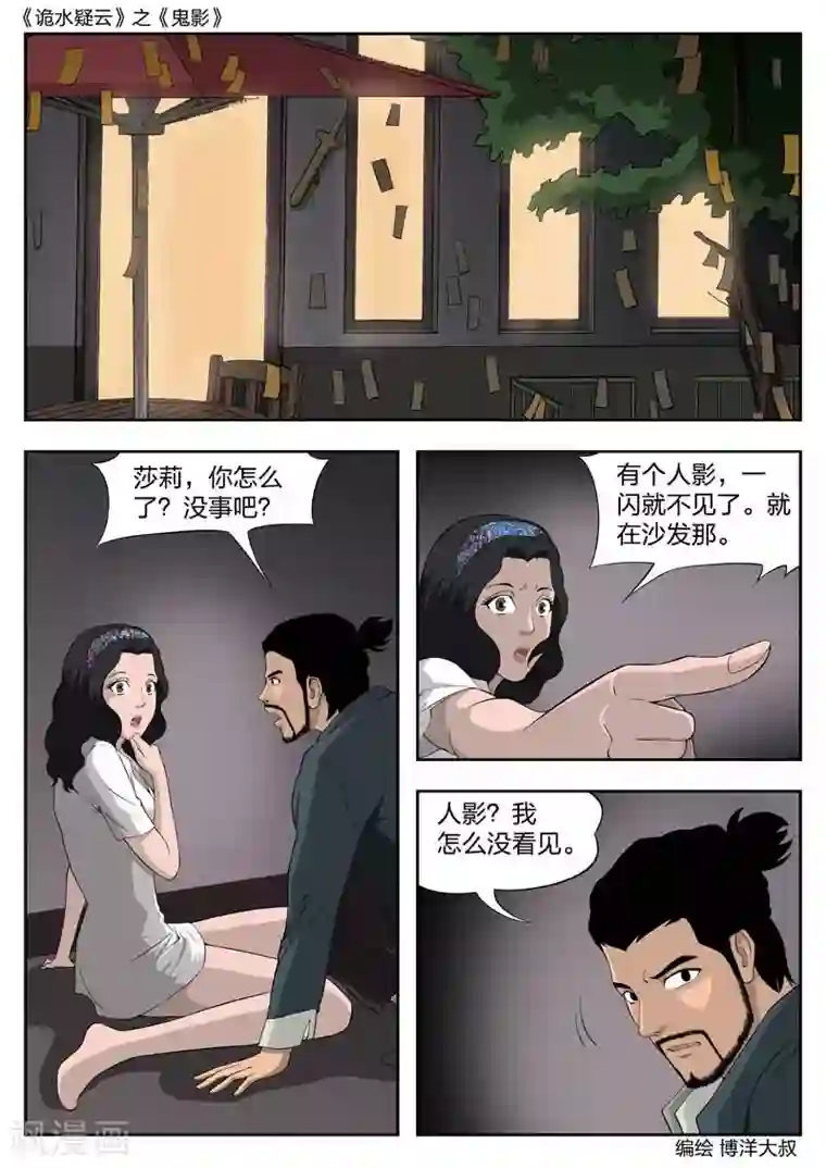 诡水疑云第43话 鬼影2