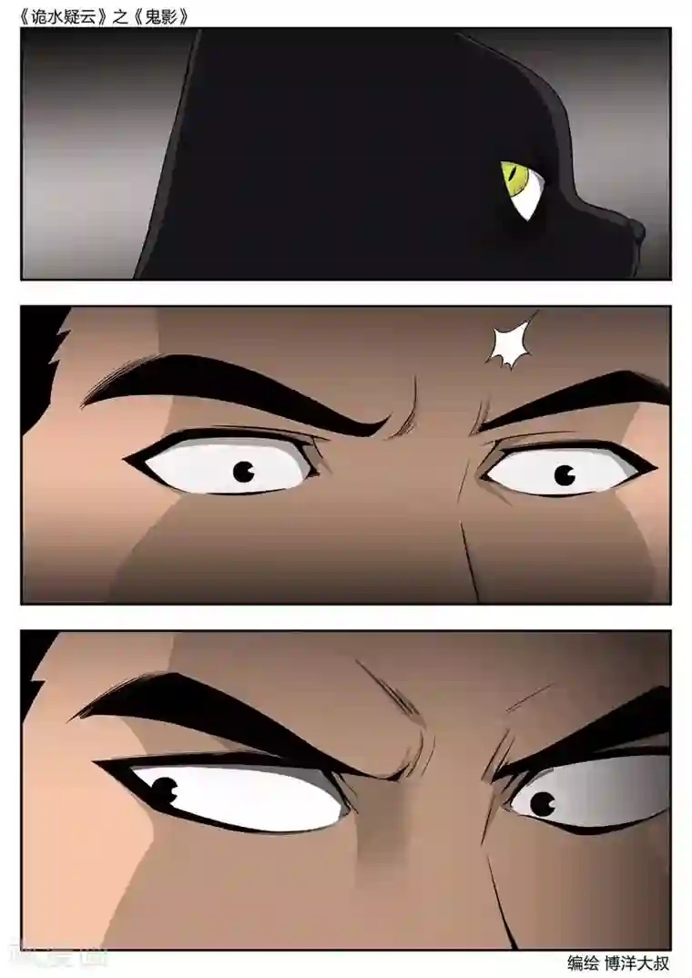 诡水疑云第43话 鬼影2