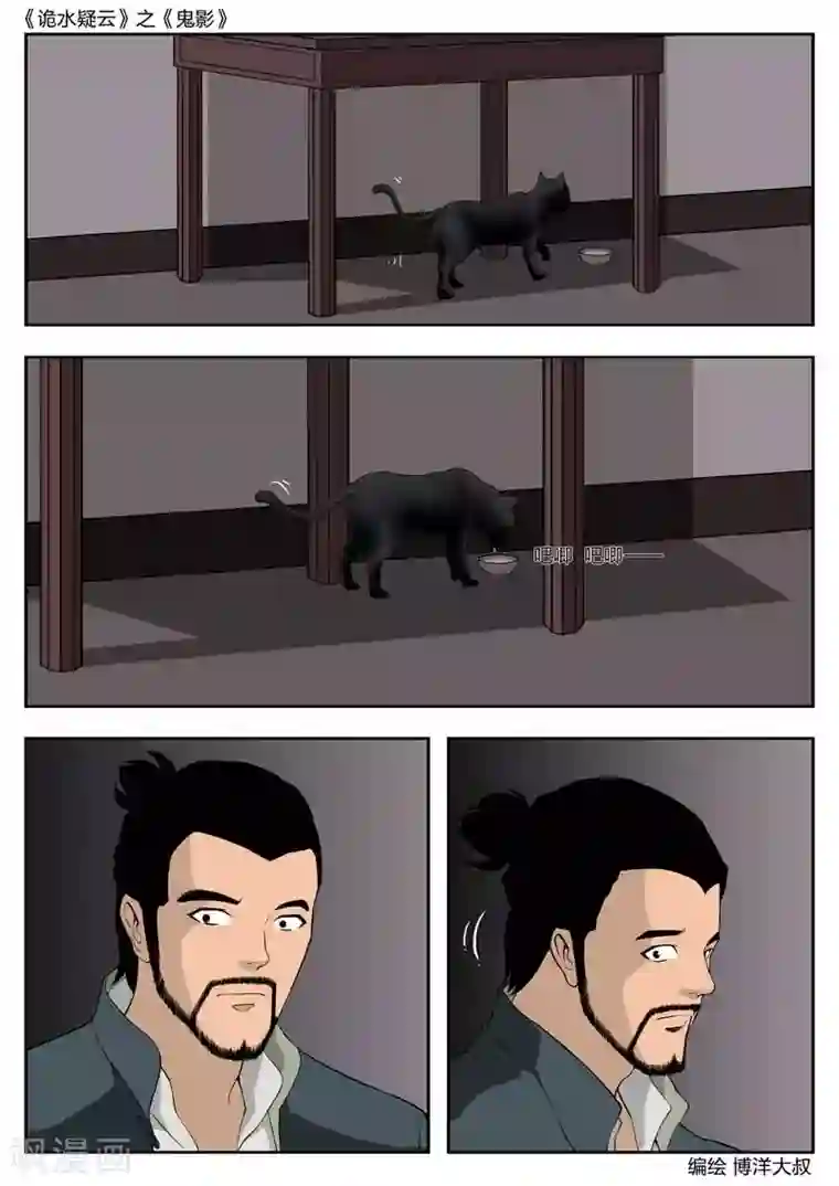 诡水疑云第43话 鬼影2