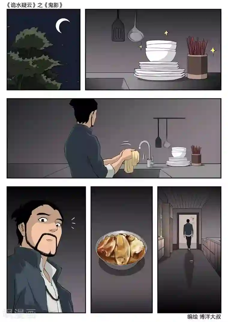 诡水疑云第43话 鬼影2