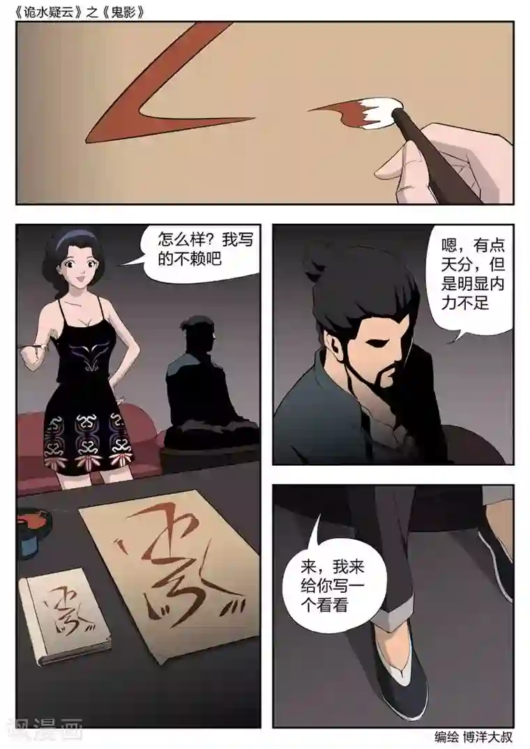 诡水疑云第43话 鬼影2