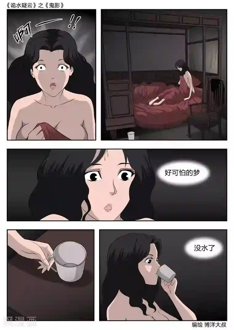 诡水疑云第43话 鬼影2