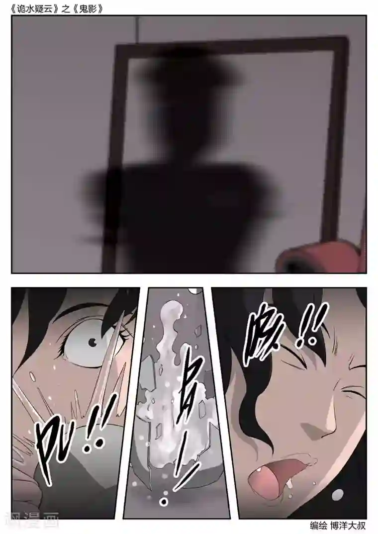 诡水疑云第43话 鬼影2