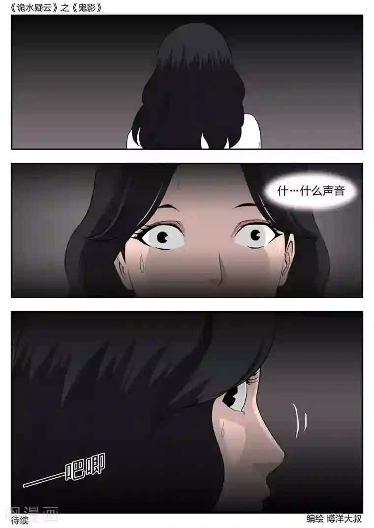 诡水疑云第43话 鬼影2