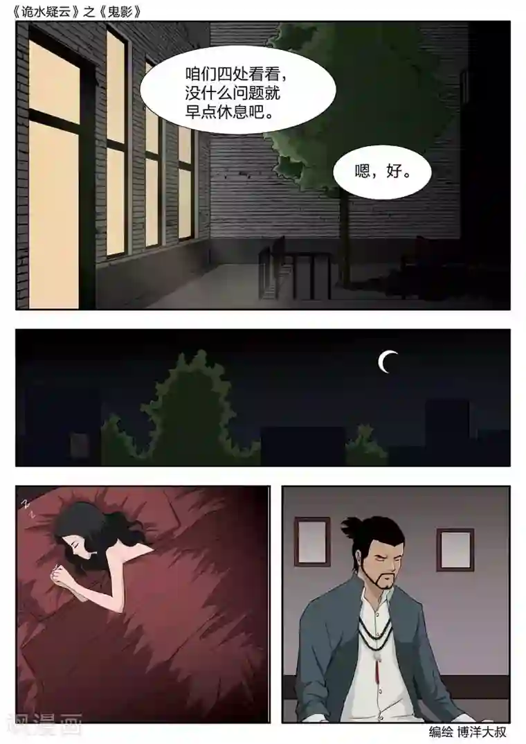 诡水疑云第43话 鬼影2