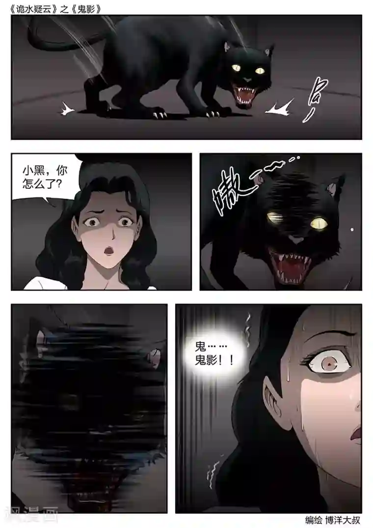 诡水疑云第44话 鬼影3