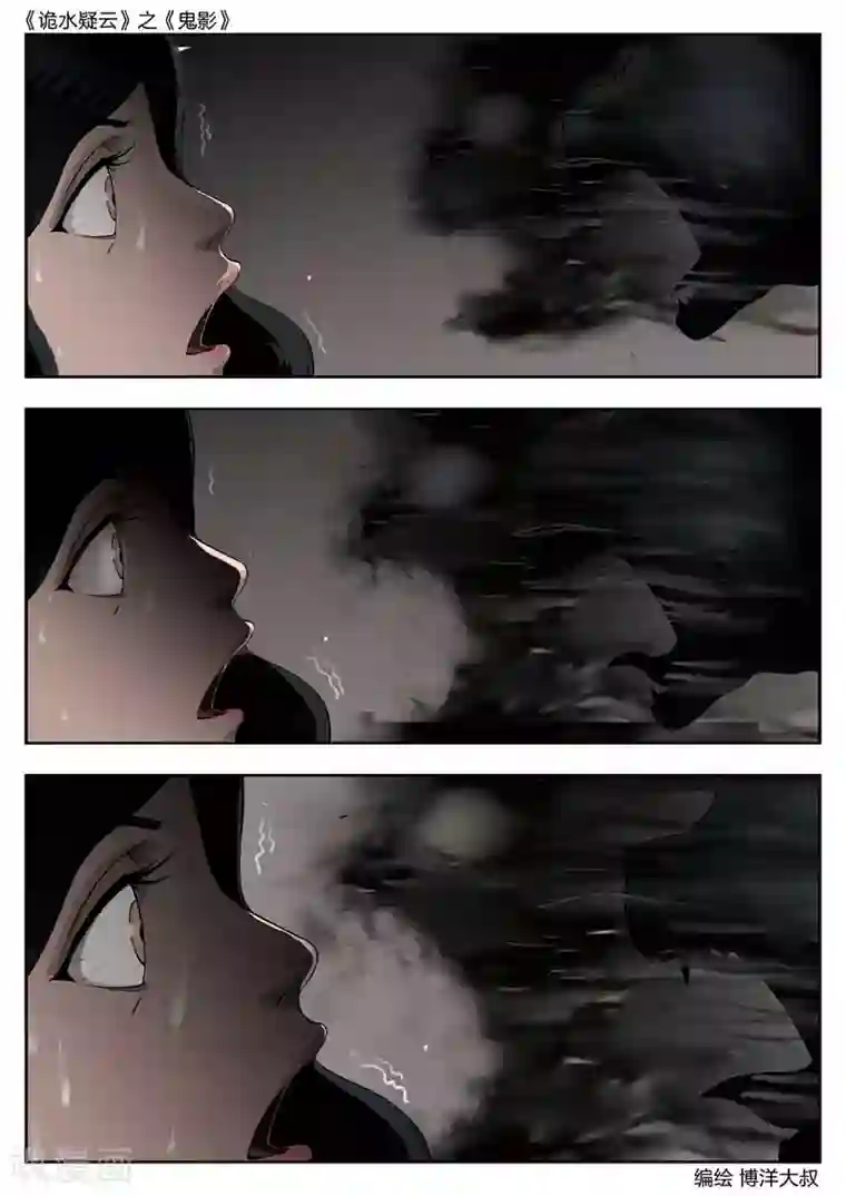 诡水疑云第44话 鬼影3